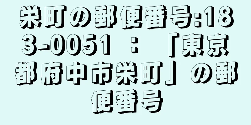 栄町の郵便番号:183-0051 ： 「東京都府中市栄町」の郵便番号