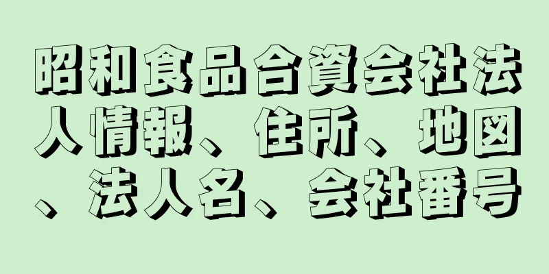 昭和食品合資会社法人情報、住所、地図、法人名、会社番号