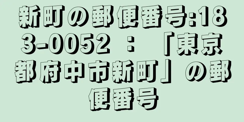 新町の郵便番号:183-0052 ： 「東京都府中市新町」の郵便番号