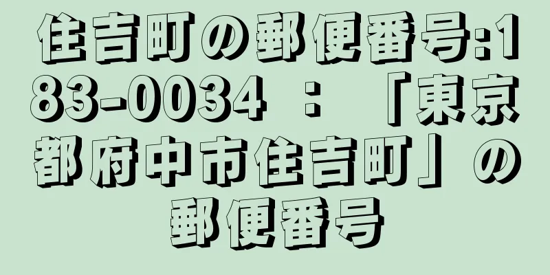 住吉町の郵便番号:183-0034 ： 「東京都府中市住吉町」の郵便番号