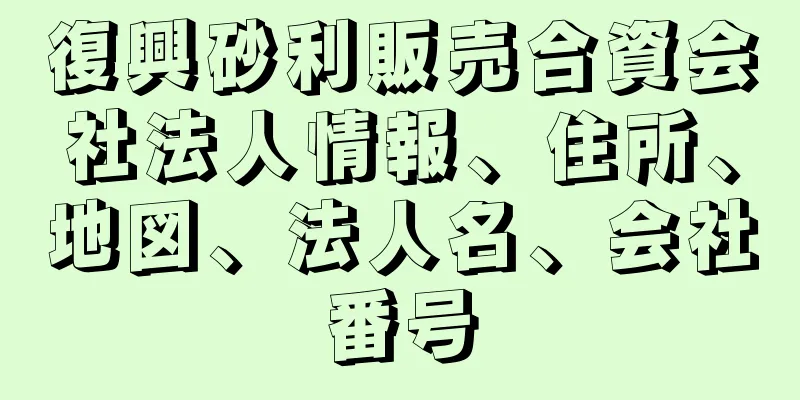 復興砂利販売合資会社法人情報、住所、地図、法人名、会社番号