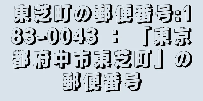 東芝町の郵便番号:183-0043 ： 「東京都府中市東芝町」の郵便番号