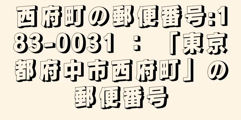 西府町の郵便番号:183-0031 ： 「東京都府中市西府町」の郵便番号