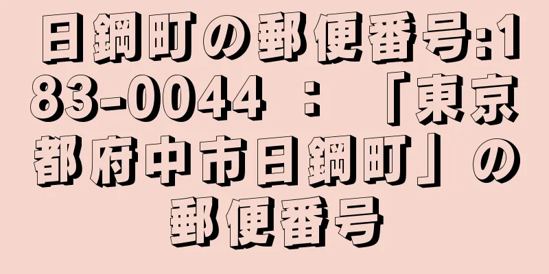 日鋼町の郵便番号:183-0044 ： 「東京都府中市日鋼町」の郵便番号