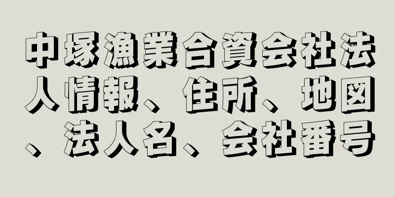 中塚漁業合資会社法人情報、住所、地図、法人名、会社番号