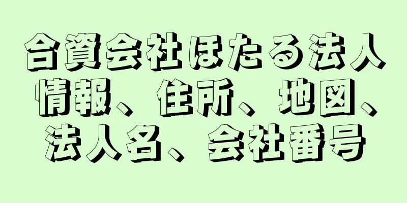 合資会社ほたる法人情報、住所、地図、法人名、会社番号