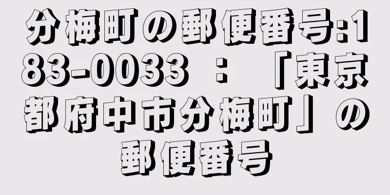 分梅町の郵便番号:183-0033 ： 「東京都府中市分梅町」の郵便番号