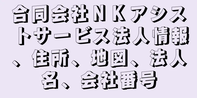 合同会社ＮＫアシストサービス法人情報、住所、地図、法人名、会社番号