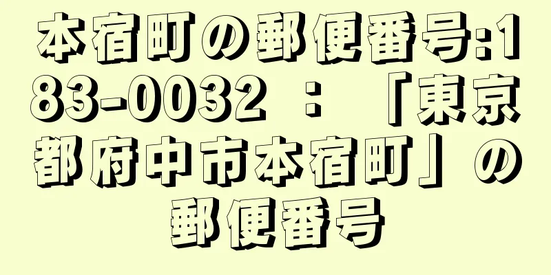 本宿町の郵便番号:183-0032 ： 「東京都府中市本宿町」の郵便番号