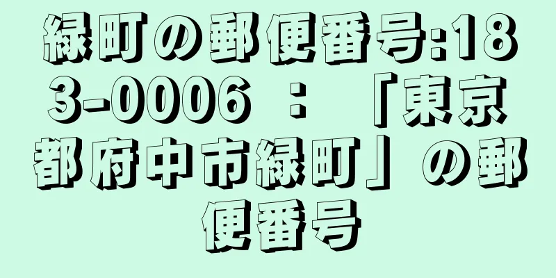 緑町の郵便番号:183-0006 ： 「東京都府中市緑町」の郵便番号