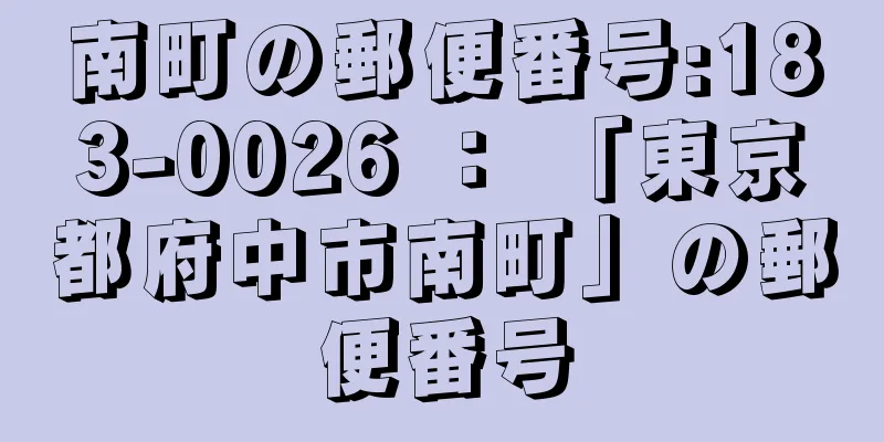 南町の郵便番号:183-0026 ： 「東京都府中市南町」の郵便番号