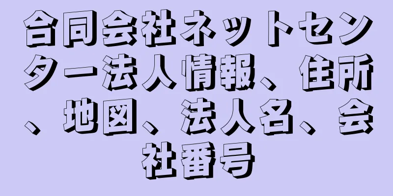 合同会社ネットセンター法人情報、住所、地図、法人名、会社番号