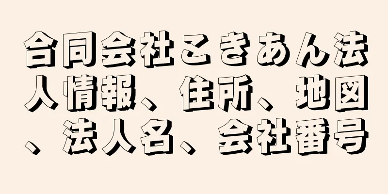 合同会社こきあん法人情報、住所、地図、法人名、会社番号