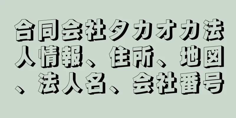 合同会社タカオカ法人情報、住所、地図、法人名、会社番号