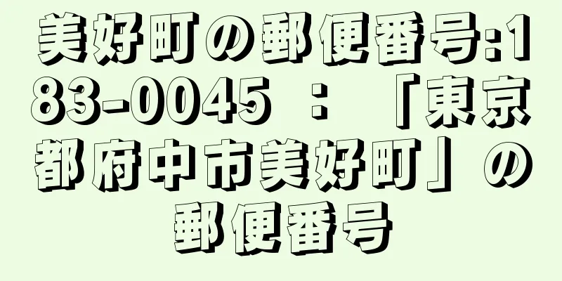 美好町の郵便番号:183-0045 ： 「東京都府中市美好町」の郵便番号