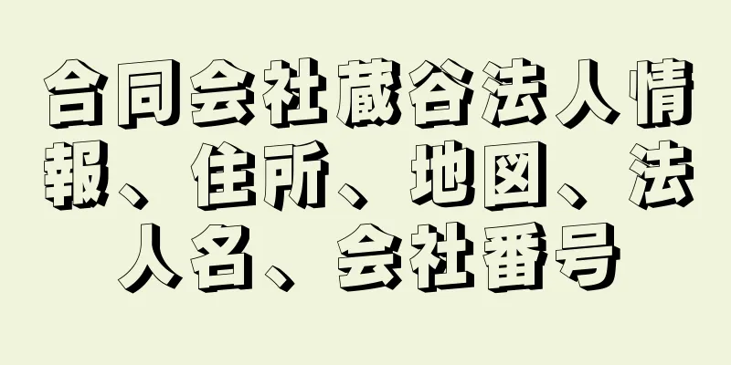 合同会社蔵谷法人情報、住所、地図、法人名、会社番号