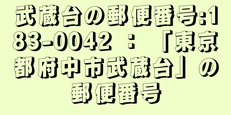 武蔵台の郵便番号:183-0042 ： 「東京都府中市武蔵台」の郵便番号