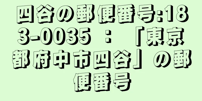 四谷の郵便番号:183-0035 ： 「東京都府中市四谷」の郵便番号