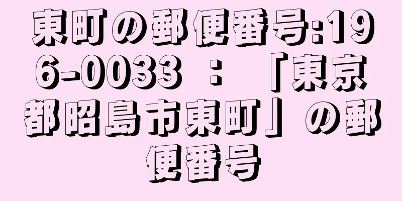 東町の郵便番号:196-0033 ： 「東京都昭島市東町」の郵便番号