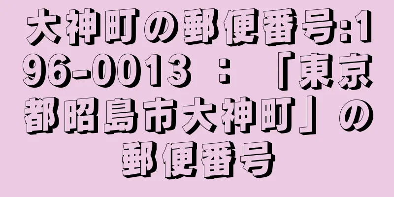 大神町の郵便番号:196-0013 ： 「東京都昭島市大神町」の郵便番号