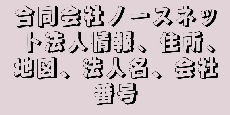 合同会社ノースネット法人情報、住所、地図、法人名、会社番号