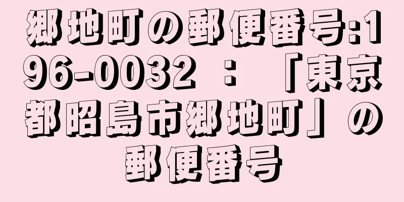 郷地町の郵便番号:196-0032 ： 「東京都昭島市郷地町」の郵便番号