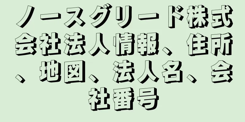 ノースグリード株式会社法人情報、住所、地図、法人名、会社番号