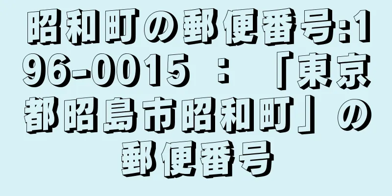 昭和町の郵便番号:196-0015 ： 「東京都昭島市昭和町」の郵便番号