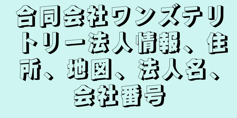 合同会社ワンズテリトリー法人情報、住所、地図、法人名、会社番号