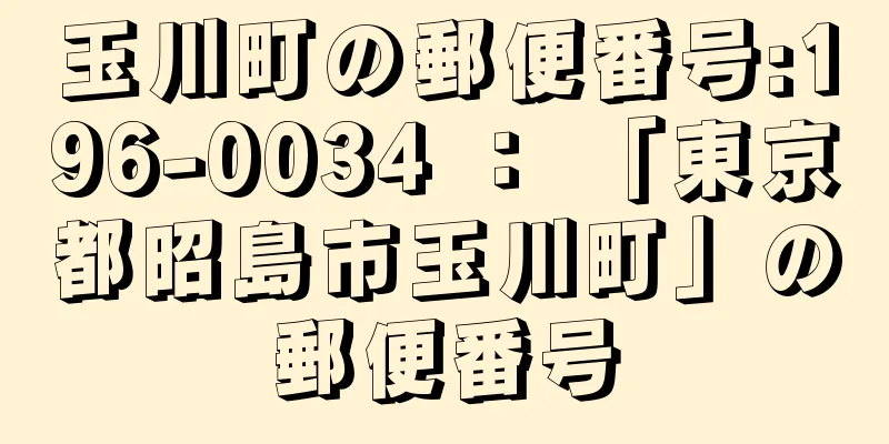 玉川町の郵便番号:196-0034 ： 「東京都昭島市玉川町」の郵便番号