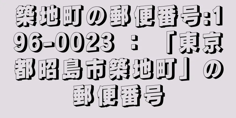 築地町の郵便番号:196-0023 ： 「東京都昭島市築地町」の郵便番号