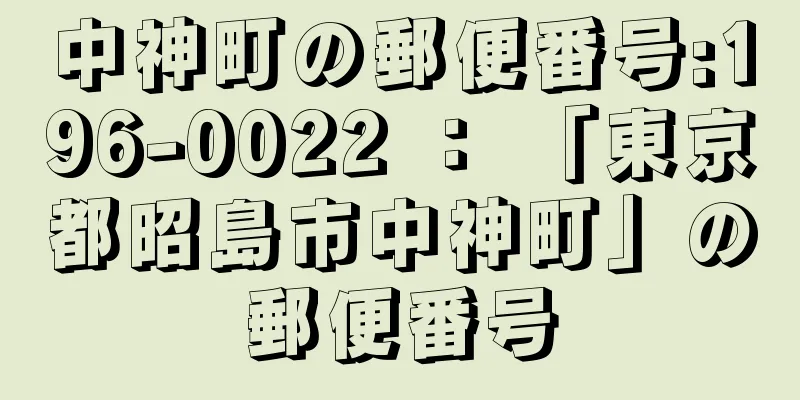 中神町の郵便番号:196-0022 ： 「東京都昭島市中神町」の郵便番号