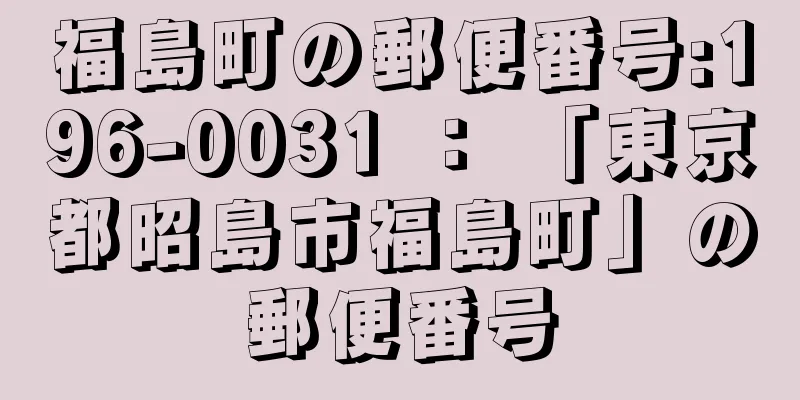 福島町の郵便番号:196-0031 ： 「東京都昭島市福島町」の郵便番号