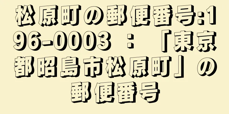 松原町の郵便番号:196-0003 ： 「東京都昭島市松原町」の郵便番号