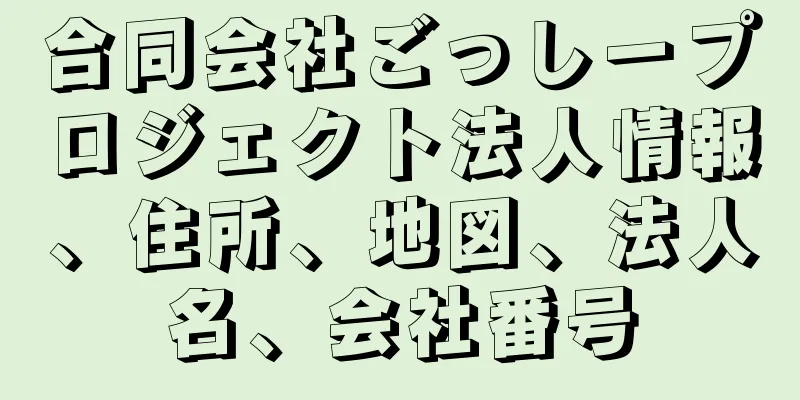 合同会社ごっしープロジェクト法人情報、住所、地図、法人名、会社番号