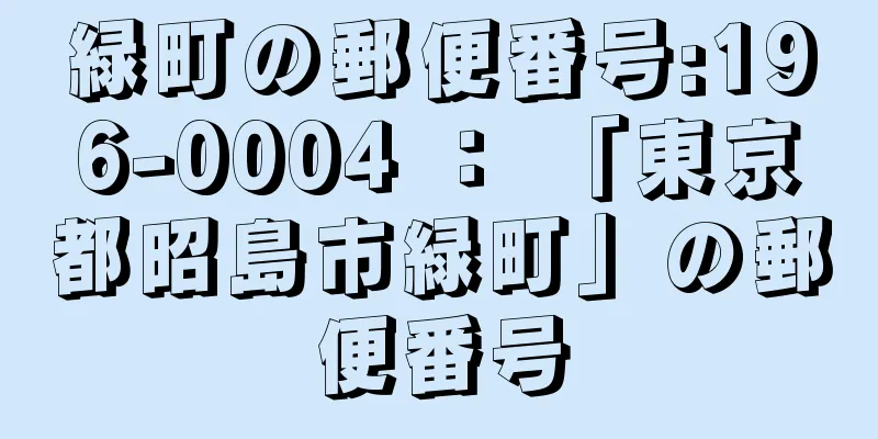 緑町の郵便番号:196-0004 ： 「東京都昭島市緑町」の郵便番号