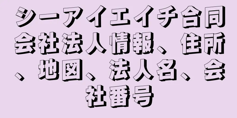 シーアイエイチ合同会社法人情報、住所、地図、法人名、会社番号