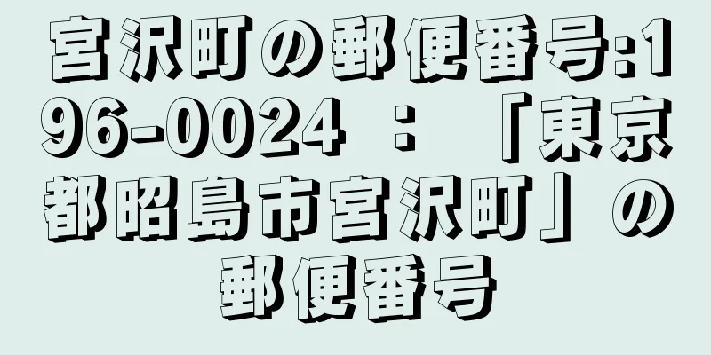 宮沢町の郵便番号:196-0024 ： 「東京都昭島市宮沢町」の郵便番号