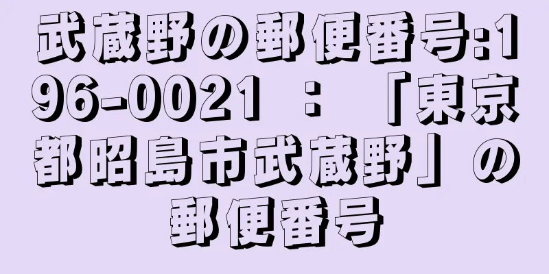 武蔵野の郵便番号:196-0021 ： 「東京都昭島市武蔵野」の郵便番号