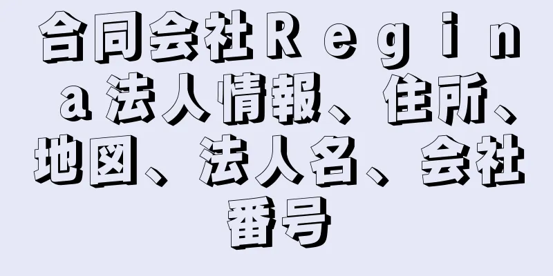 合同会社Ｒｅｇｉｎａ法人情報、住所、地図、法人名、会社番号