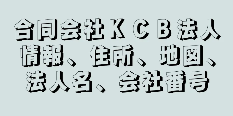 合同会社ＫＣＢ法人情報、住所、地図、法人名、会社番号