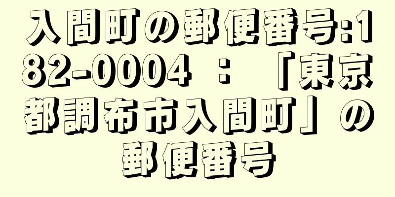 入間町の郵便番号:182-0004 ： 「東京都調布市入間町」の郵便番号