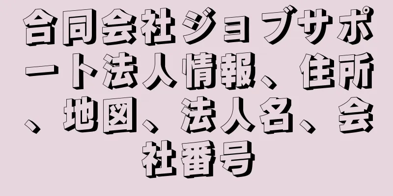 合同会社ジョブサポート法人情報、住所、地図、法人名、会社番号