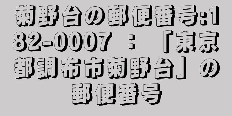 菊野台の郵便番号:182-0007 ： 「東京都調布市菊野台」の郵便番号