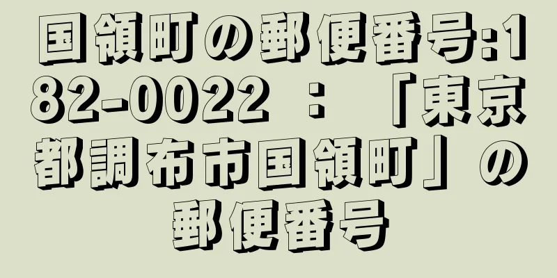 国領町の郵便番号:182-0022 ： 「東京都調布市国領町」の郵便番号