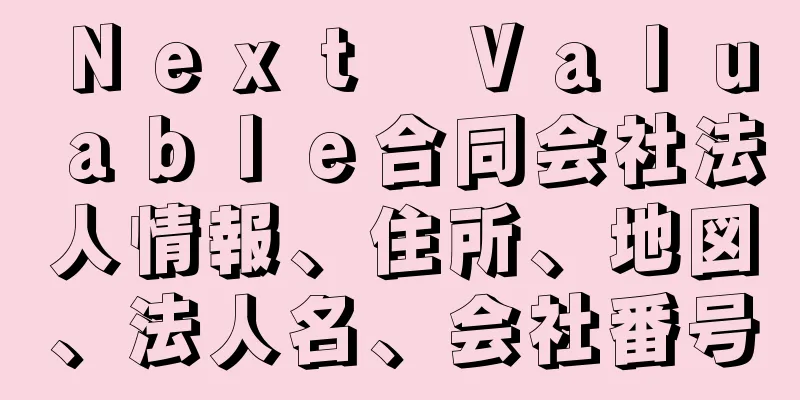 Ｎｅｘｔ　Ｖａｌｕａｂｌｅ合同会社法人情報、住所、地図、法人名、会社番号