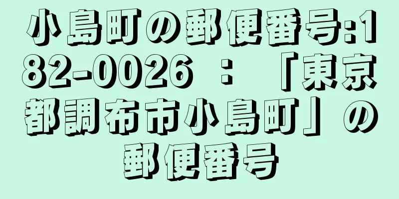 小島町の郵便番号:182-0026 ： 「東京都調布市小島町」の郵便番号