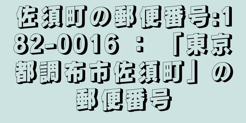 佐須町の郵便番号:182-0016 ： 「東京都調布市佐須町」の郵便番号