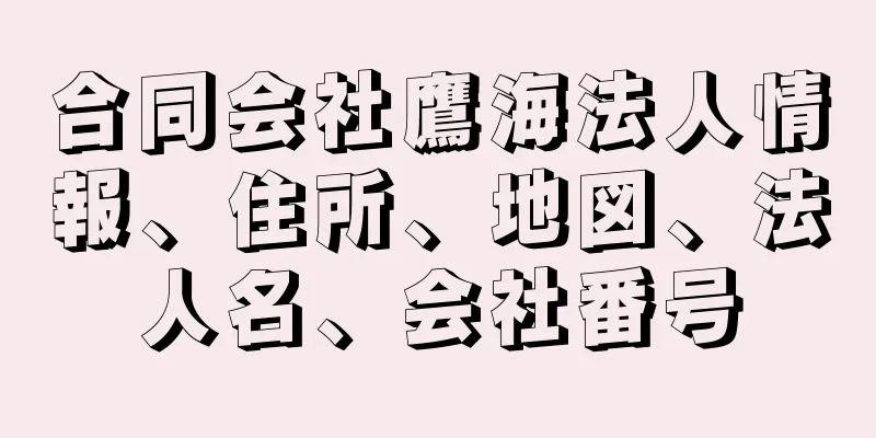 合同会社鷹海法人情報、住所、地図、法人名、会社番号