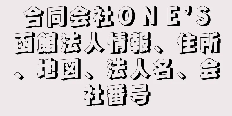 合同会社ＯＮＥ’Ｓ函館法人情報、住所、地図、法人名、会社番号